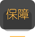保障